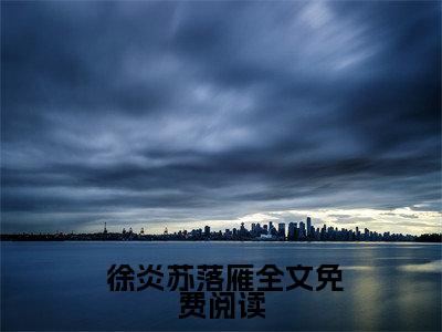  徐炎苏落雁小说免费（离婚后，前妻拼命求我复婚免费阅读）离婚后，前妻拼命求我复婚全文免费阅读无弹窗大结局_ 徐炎苏落雁小说最新章节列表（离婚后，前妻拼命求我复婚）