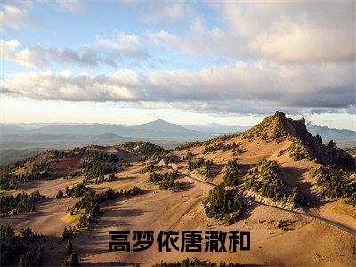 (唐澈和高梦依)高梦依唐澈和全文免费阅读无弹窗大结局_(高梦依唐澈和)唐澈和高梦依免费阅读无弹窗最新章节列表_笔趣阁(高梦依唐澈和)