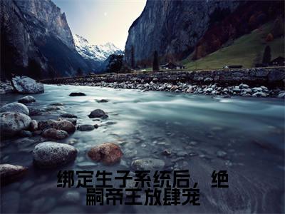 纪云欢小说免费阅读无弹窗,小说名字是:绑定生子系统后,绝嗣帝王放肆宠的小说在线阅读无删减