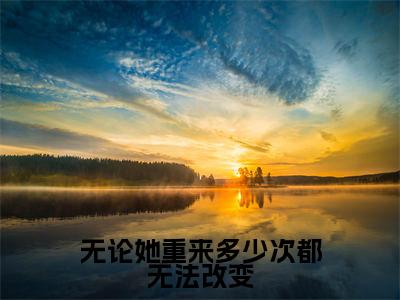 无论她重来多少次都无法改变(纪姝妤付景川)小说精彩免费内容_无论她重来多少次都无法改变纪姝妤付景川最新章节全文阅读(纪姝妤付景川)