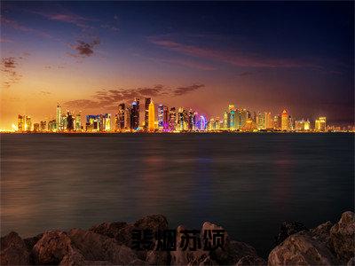 裴烟苏颂(苏颂裴烟)全文免费阅读无弹窗大结局_裴烟苏颂最新章节列表_笔趣阁(苏颂裴烟)