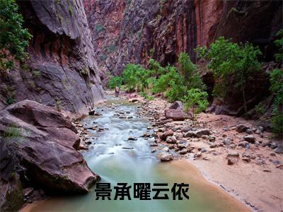 景承曜云依(云依景承曜)全文免费阅读无弹窗_云依景承曜最新小说_笔趣阁