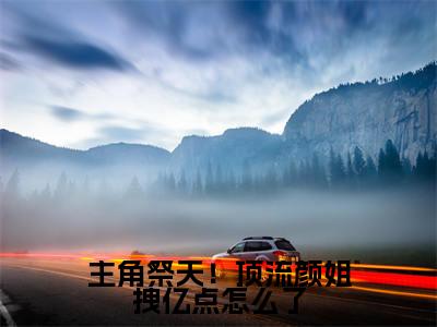 楚言川纪凝完整版(主角祭天!顶流颜姐拽亿点怎么了小说)全文免费阅读无弹窗大结局_主角祭天!顶流颜姐拽亿点怎么了最新章节(楚言川纪凝小说)
