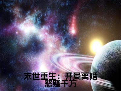 末世重生:开局离婚怒赚千万小说(左灵郑明)全章节完整版免费小说_末世重生:开局离婚怒赚千万最新章节在线阅读_笔趣阁