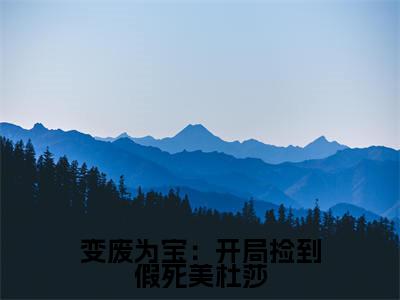 变废为宝：开局捡到假死美杜莎（萧辰）小说免费无弹窗大结局-变废为宝：开局捡到假死美杜莎小说全文完整版阅读