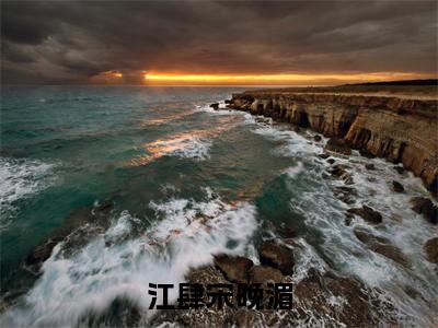 宋晚湄江肆(江肆宋晚湄)小说最后结局-(江肆宋晚湄)完结版免费阅读