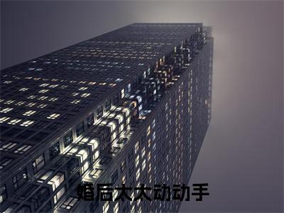 婚后太太动动手，禁欲教官拦腰狂亲 封烈穆青瓷小说-婚后太太动动手，禁欲教官拦腰狂亲小说全文免费阅读