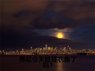 傅宴辞江沅(傅宴辞江沅)全文免费阅读_傅宴辞江沅(傅总今天跪搓衣板了吗?)最新章节列表笔趣阁