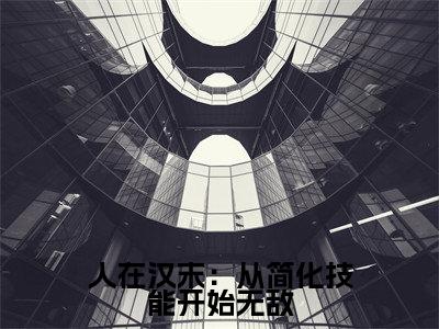 刘逸全文免费大结局-人在汉末：从简化技能开始无敌结局在线阅读
