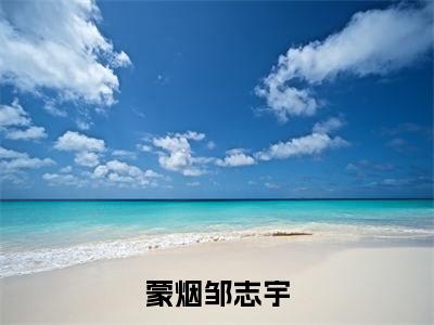 蒙烟邹志宇全文免费阅读无弹窗大结局_ (邹志宇蒙烟)蒙烟邹志宇热门章节在线阅读笔趣阁（邹志宇蒙烟）
