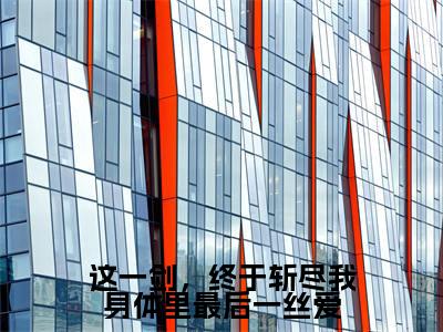 《这一剑,终于斩尽我身体里最后一丝爱》主角是夜君离尔笙全文免费阅读已完结