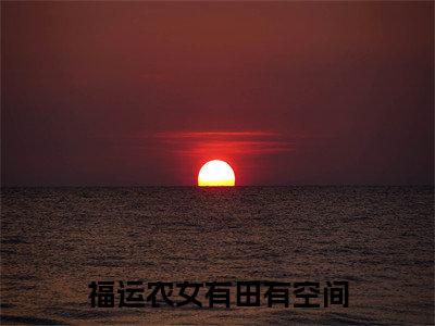 福运农女有田有空间小说最新试读_裴砚初沈梨是（福运农女有田有空间）_笔趣阁（福运农女有田有空间）
