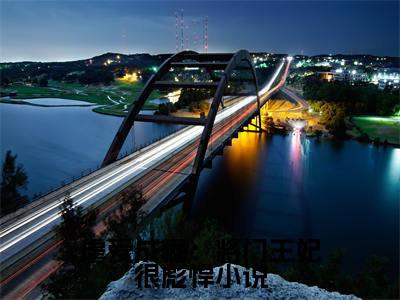 虐爱成瘾：将门王妃很彪悍小说（ 云琳琅叶如歌）全文免费阅读无弹窗大结局_( 云琳琅叶如歌)虐爱成瘾：将门王妃很彪悍小说免费阅读无弹窗最新章节列表_笔趣阁（ 云琳琅叶如歌）