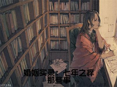 苏晓章恒小说(婚姻实录:七年之痒那些事小说)全文免费阅读无弹窗大结局_(苏晓章恒小说免费阅读)婚姻实录:七年之痒那些事小说无弹窗最新章节列表_笔趣阁(苏晓章恒小说)