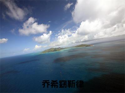 乔希窈靳律小说大结局精彩推荐,靳律乔希窈全文完整版在线阅读