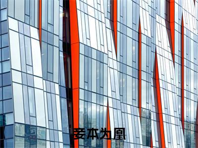 妾本为凰（孟姝仪江望）小说免费在线阅读_妾本为凰全本免费小说阅读（孟姝仪江望）