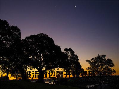 被流放边疆开始猥琐发育(李晨)全文阅读_小说被流放边疆开始猥琐发育免费阅读(李晨)笔趣阁