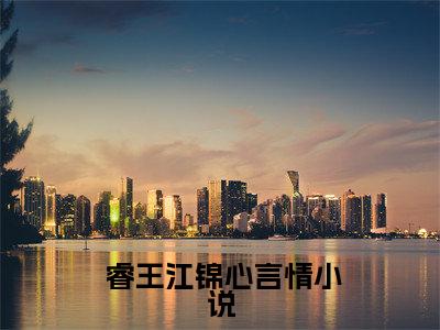  睿王江锦心最新章节（王爷每日一问，小妾今天宅斗了吗睿王江锦心全新版试读）全文免费阅读无弹窗大结局_王爷每日一问，小妾今天宅斗了吗睿王江锦心全新版试读小说全文免费阅读正版无弹窗_笔趣阁（ 睿王江锦心）