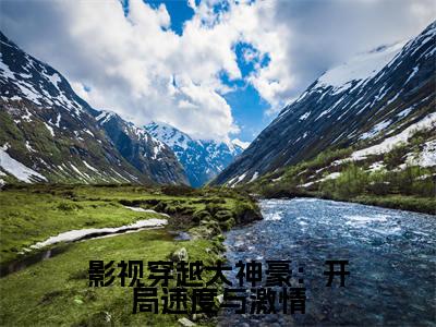 影视穿越大神豪：开局速度与激情（林跃）全文免费大结局，影视穿越大神豪：开局速度与激情结局在线阅读