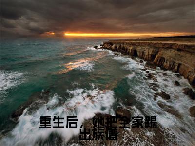 重生后,她把全家踢出族谱无广告小说免费阅读,重生后,她把全家踢出族谱许书宁方如烠完结小说在线阅读