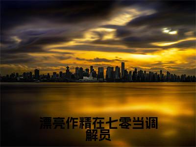 漂亮作精在七零当调解员(姜安安高秀华)高质量小说姜安安高秀华推荐阅读-漂亮作精在七零当调解员(姜安安高秀华)小说最新章节