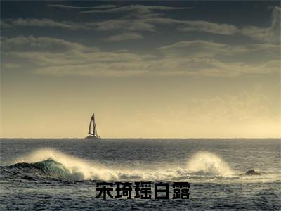  宋琦瑶白露（穿成老祖宗后，我直接躺平养老了）全文免费阅读无弹窗大结局_穿成老祖宗后，我直接躺平养老了（ 宋琦瑶白露无弹窗）_笔趣阁