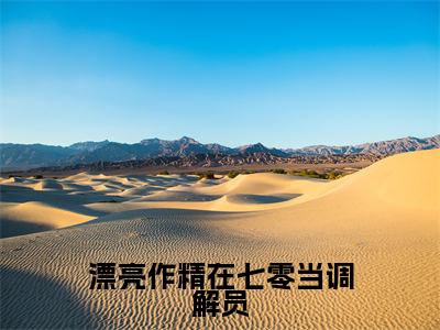 漂亮作精在七零当调解员(姜安安高秀华)老书虫2023良心推荐小说-漂亮作精在七零当调解员(姜安安高秀华)小说精彩免费试读