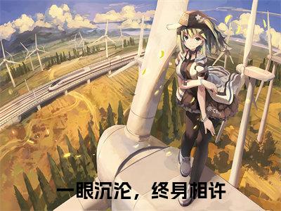一眼沉沦，终身相许（简亦寒顾景轩）小说全文免费阅读无弹窗大结局_一眼沉沦，终身相许最新章节列表笔趣阁