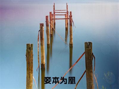 妾本为凰(孟姝仪江望)全文免费阅读无弹窗大结局_(孟姝仪江望全文免费阅读无弹窗)妾本为凰最新章节列表_笔趣阁(孟姝仪江望)