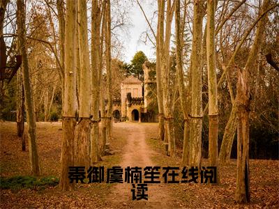  秦御虞楠笙全文推荐阅读，人在军训，校花送礼让我成了全校公敌热门榜单免费新书阅读