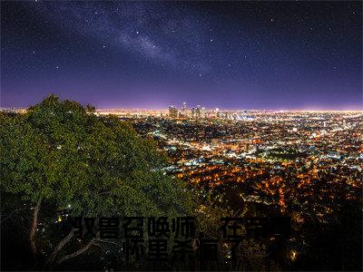 戚冉冉严牟冀全文免费阅读_（驭兽召唤师，在帝尊怀里杀疯了免费阅读无弹窗）戚冉冉严牟冀最新章节列表笔趣阁（驭兽召唤师，在帝尊怀里杀疯了）