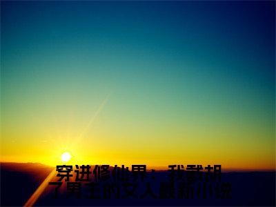 穿进修仙界：我截胡了男主的女人( 南宫琉璃刘长福)全文免费阅读无弹窗大结局_穿进修仙界：我截胡了男主的女人最新章节列表_笔趣阁（ 南宫琉璃刘长福）