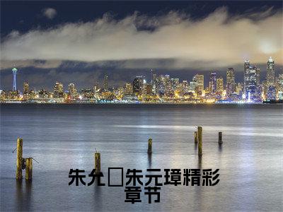 大明锦绣小说（ 朱允熥朱元璋）全文免费阅读无弹窗大结局_大明锦绣小说最新章节列表-笔趣阁 朱允熥朱元璋
