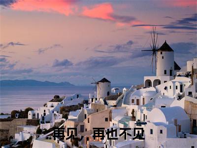 顾小北姜亦眠（再见，再也不见）全文免费阅读_再见，再也不见全文阅读_笔趣阁