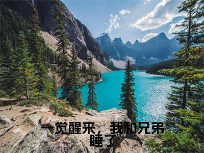 一觉醒来，我和兄弟睡了（林知远邱衍）免费阅读无弹窗大结局-一觉醒来，我和兄弟睡了免费阅读大结局最新章节列表_笔趣阁