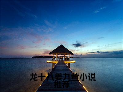 身为龙子，开局被亲爹索命全文免费阅读（ 龙十八姜九萱）全文免费阅读无弹窗大结局_( 龙十八姜九萱)身为龙子，开局被亲爹索命免费阅读无弹窗最新章节列表_笔趣阁（ 龙十八姜九萱）