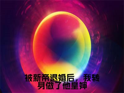 沈袅袅容越(被新帝退婚后,我转身做了他皇婶)全文免费阅读无弹窗大结局_被新帝退婚后,我转身做了他皇婶小说在线阅读无删减