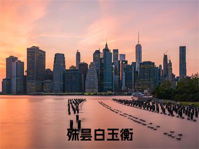 白玉衡殊昙新书殊昙白玉衡看全文小说-白玉衡殊昙小说资源阅读殊昙白玉衡