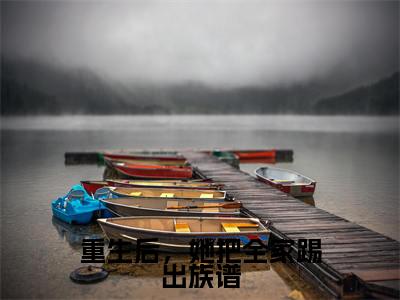 (许书宁方如烠)小说全文免费阅读_许书宁方如烠(重生后,她把全家踢出族谱)最新章节热文在线阅读