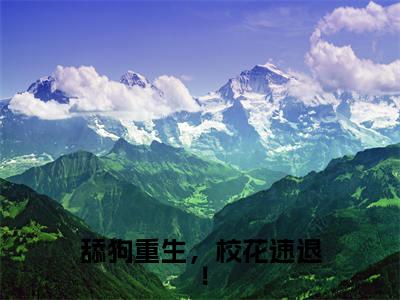 舔狗重生，校花速退！(李子清白梦瑶)全文免费阅读无弹窗大结局_(舔狗重生，校花速退！免费阅读全文大结局)最新章节列表_笔趣阁（李子清白梦瑶）