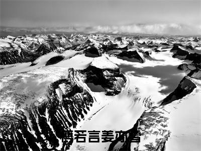 小说(傅若言姜亦雪)姜亦雪傅若言全文阅读-傅若言姜亦雪(姜亦雪傅若言)老书虫书荒推荐热点小说