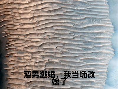 渣男逃婚,我当场改嫁了孟瑾瑶顾景熙最新章节免费阅读 孟瑾瑶顾景熙小说最新章节