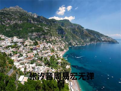 复仇重生：侯门嫡女不好惹（ 张汐音周易宏）精彩热门小说-复仇重生：侯门嫡女不好惹全章节免费阅读