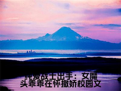 纯爱战士出手：女魔头乖乖在怀撒娇（ 沈亦安叶漓烟）小说全文免费阅读无弹窗大结局_纯爱战士出手：女魔头乖乖在怀撒娇全文在线阅读无弹窗（ 沈亦安叶漓烟）