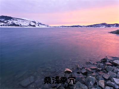 桑浅季冗全文免费阅读无弹窗大结局-季冗桑浅最新章节列表_笔趣阁(桑浅季冗)