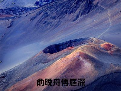 俞晚舟傅庭深(傅庭深俞晚舟小说)全文免费阅读无弹窗大结局_俞晚舟傅庭深最新章节列表笔趣阁(傅庭深俞晚舟)