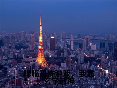 乔木槿霍知行（降临恐怖游戏，我靠玄学封神）小说全文在线阅读_乔木槿霍知行最新章节在线阅读_笔趣阁