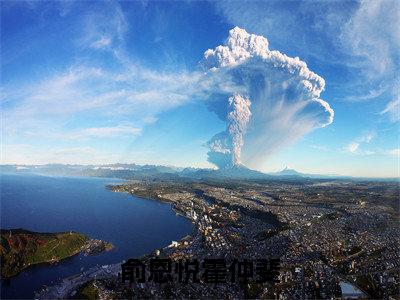 俞恩悦霍仲斐(霍仲斐俞恩悦)全文免费阅读大结局_俞恩悦霍仲斐(霍仲斐俞恩悦在线小说免费阅读)全文阅读大结局