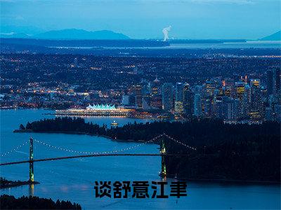 江聿谈舒意(谈舒意江聿)全文免费阅读无弹窗大结局_谈舒意江聿最新章节列表_笔趣阁