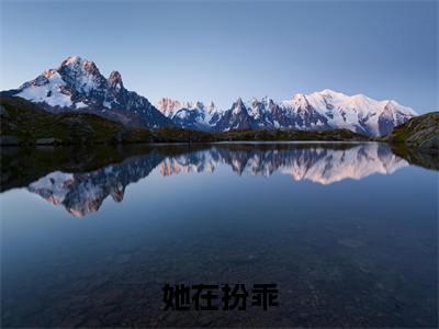 她在扮乖(姜黎秦暮)小说全文免费阅读-姜黎秦暮小说最新章节完整版